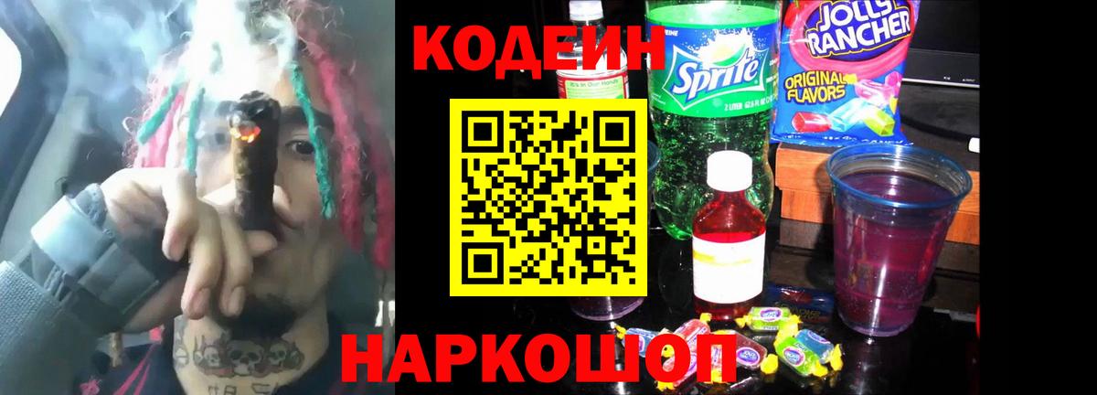 Корсаков  Кодеиновый сироп Lean Purple Drank  Вход с VPN 